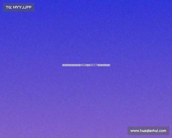 隆戈米兰旧将约维奇加盟雅典AEK签约至2027年助力球队重塑锋线