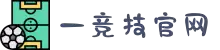 一竞技 - 亚洲最大的电竞平台
